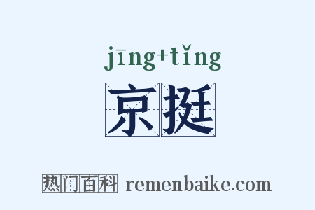 京挺是什么意思的图片